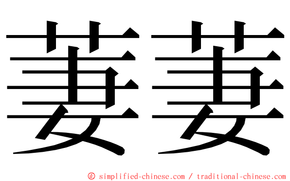 萋萋 ming font