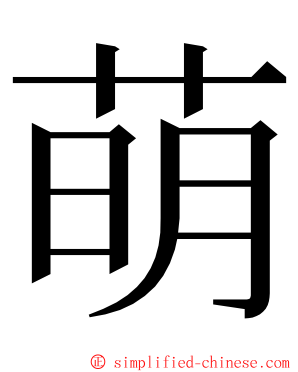 萌 ming font