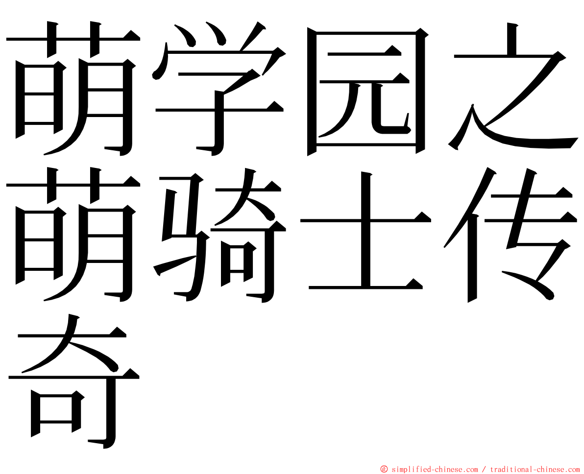 萌学园之萌骑士传奇 ming font