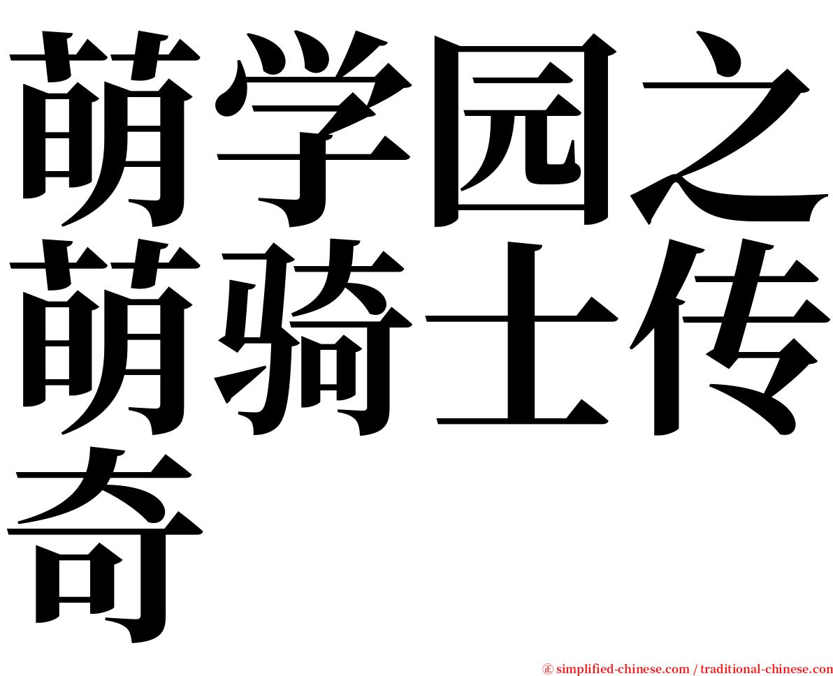 萌学园之萌骑士传奇 serif font