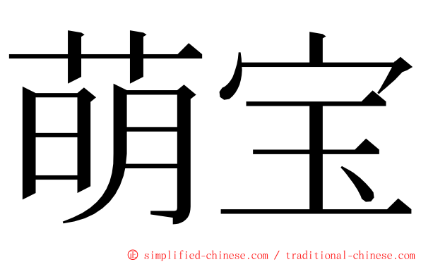 萌宝 ming font