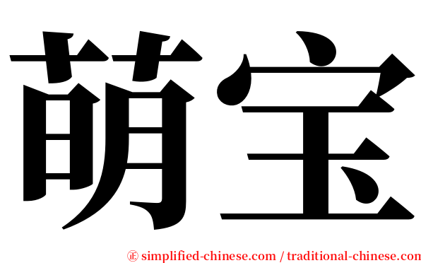 萌宝 serif font