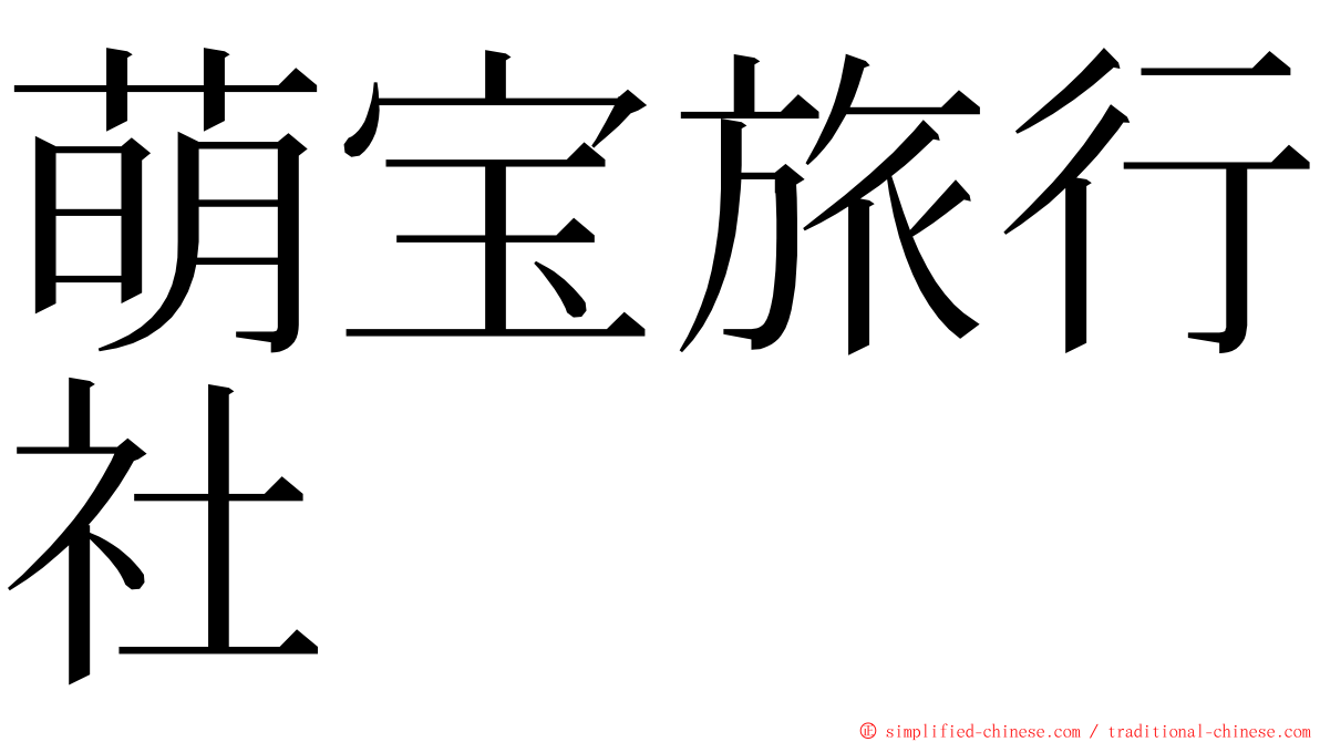 萌宝旅行社 ming font