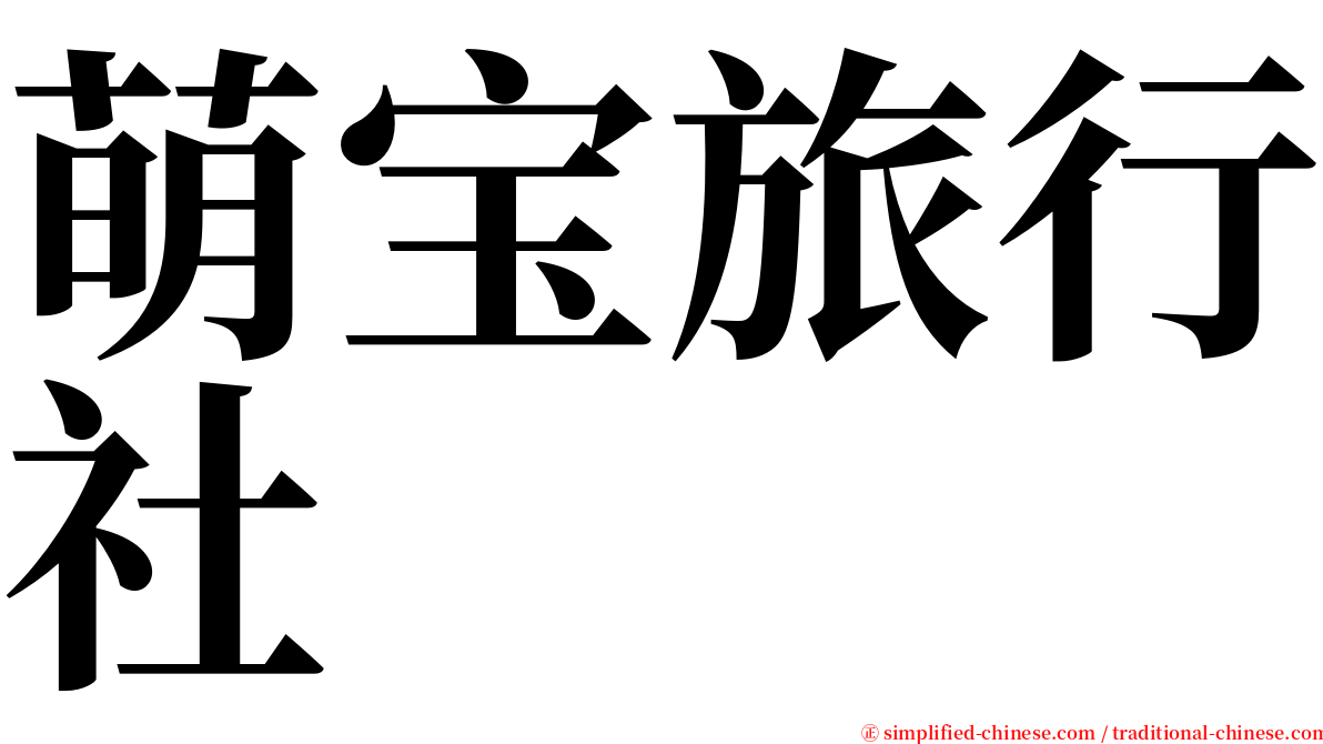 萌宝旅行社 serif font