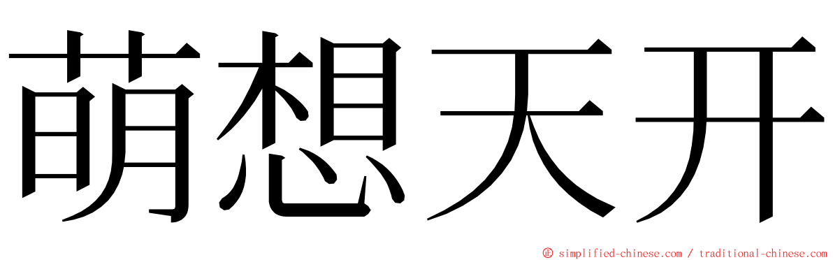 萌想天开 ming font