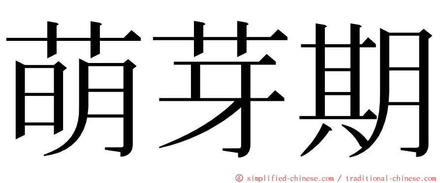 萌芽期 ming font