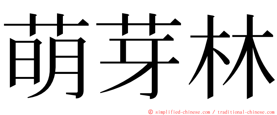 萌芽林 ming font