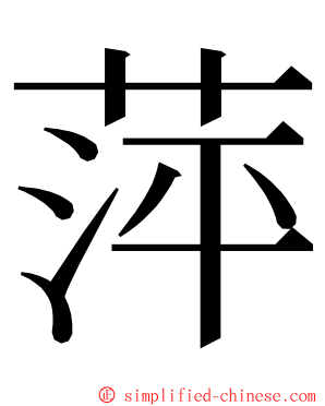 萍 ming font