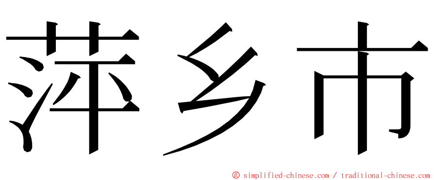 萍乡市 ming font