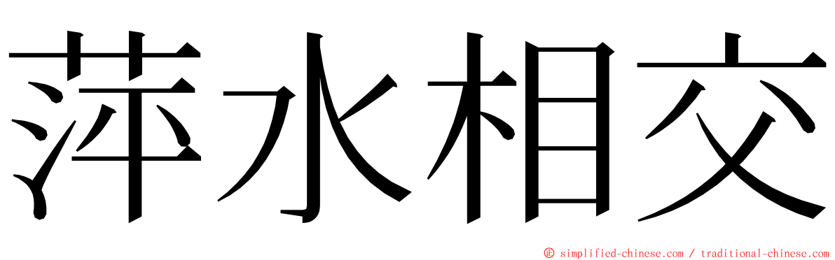 萍水相交 ming font