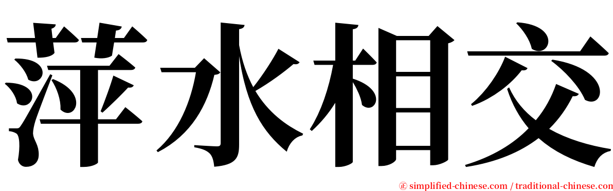 萍水相交 serif font