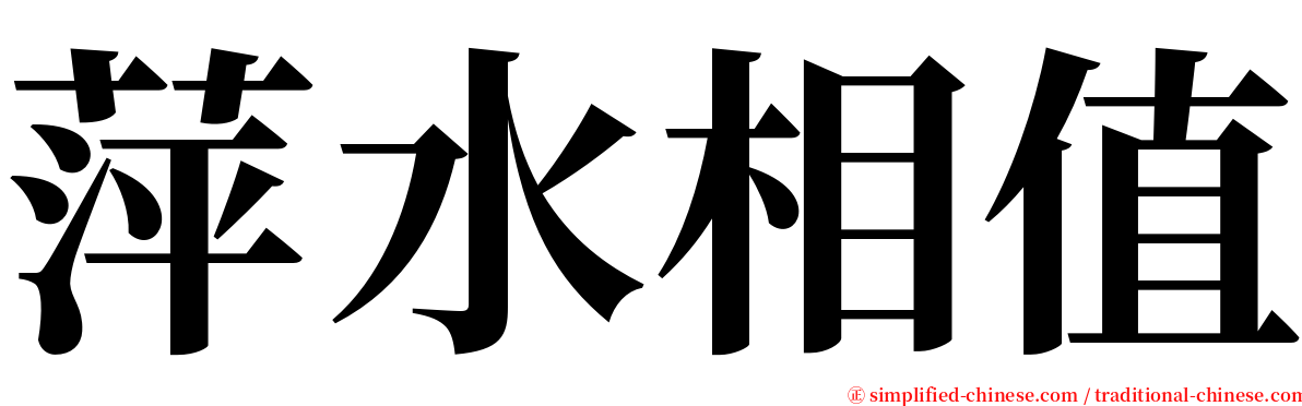 萍水相值 serif font