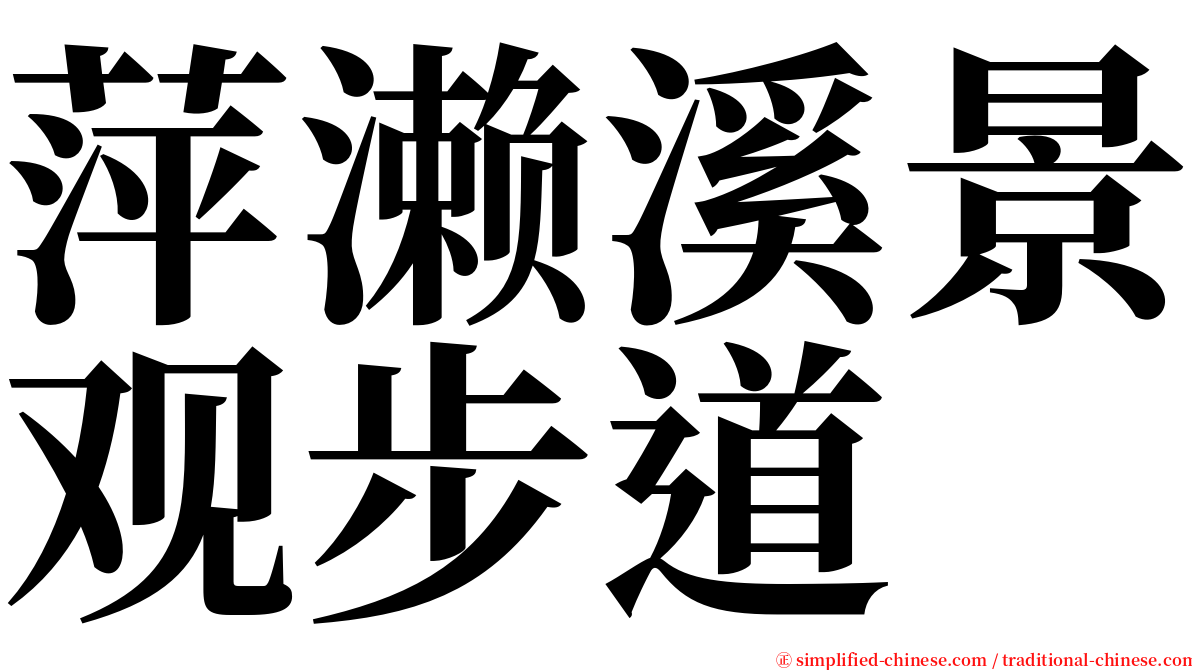 萍濑溪景观步道 serif font