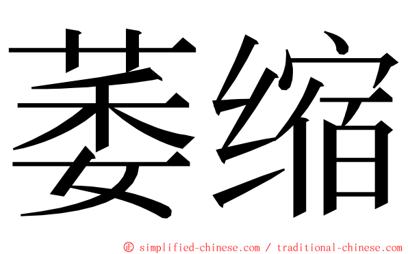 萎缩 ming font