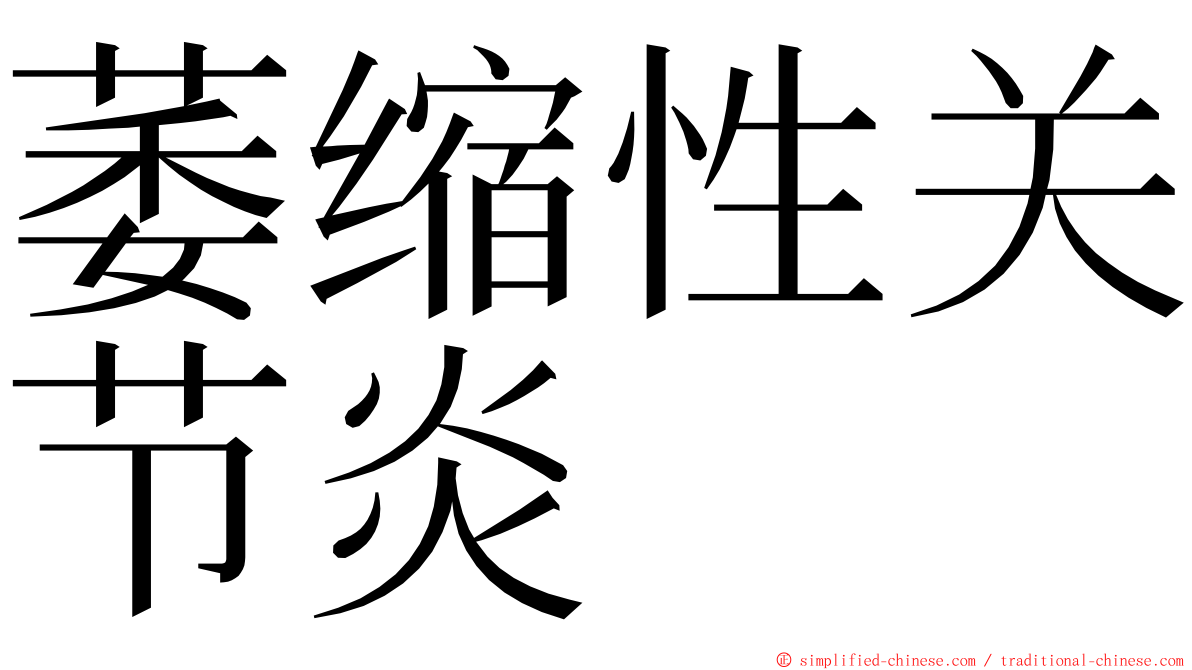 萎缩性关节炎 ming font