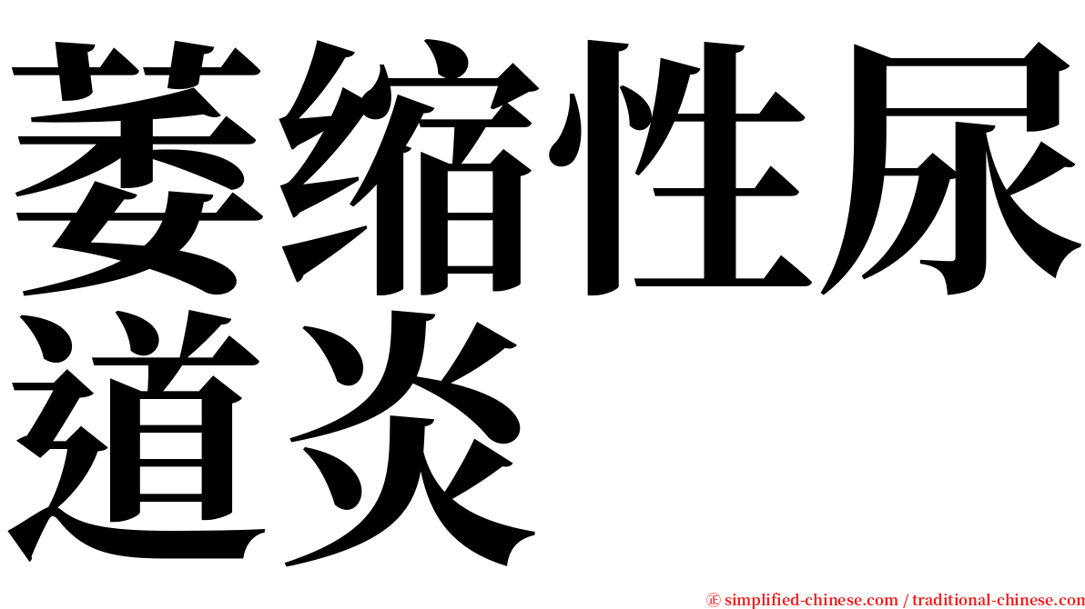 萎缩性尿道炎 serif font