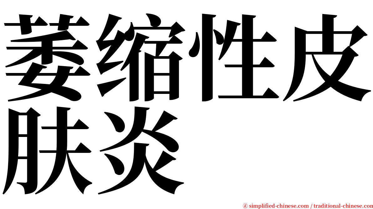 萎缩性皮肤炎 serif font