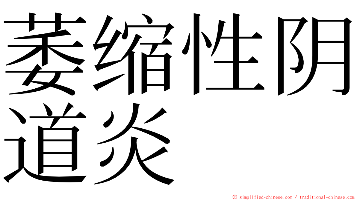 萎缩性阴道炎 ming font