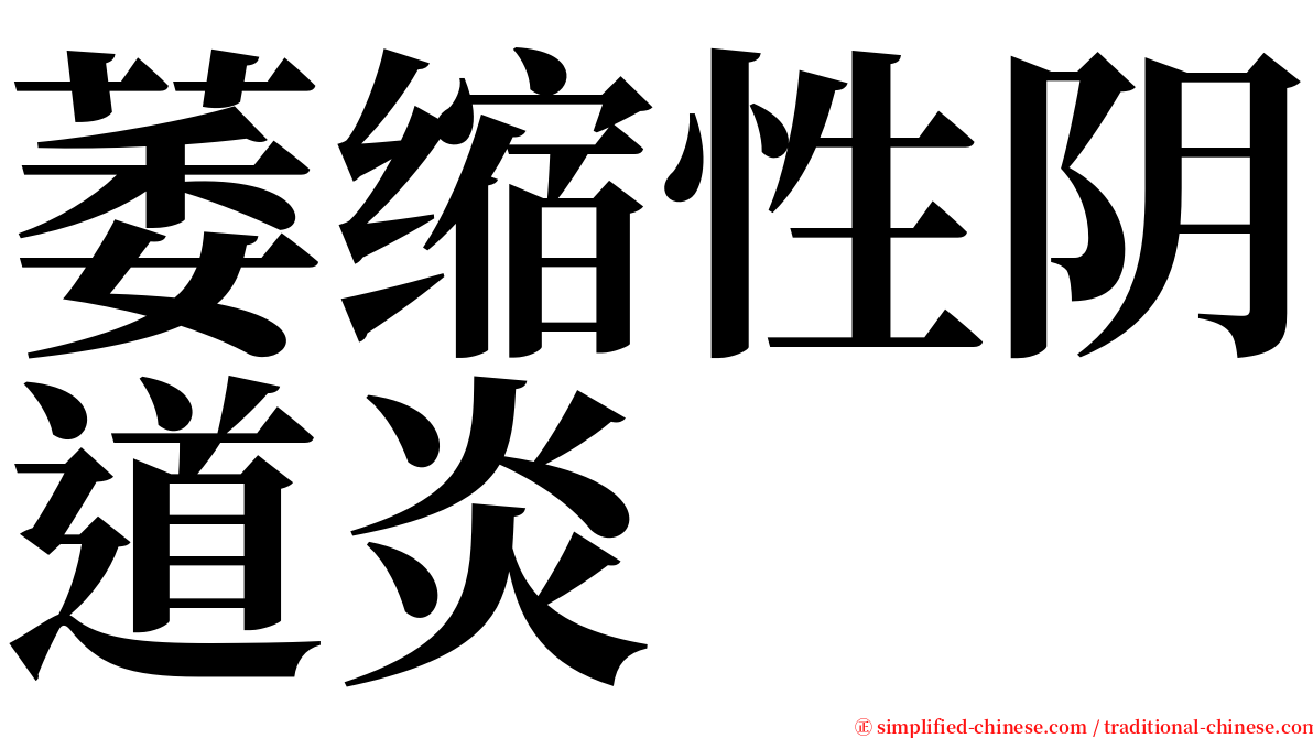 萎缩性阴道炎 serif font