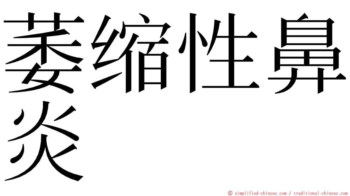 萎缩性鼻炎 ming font