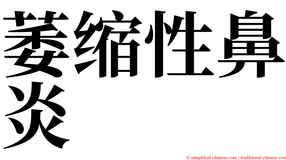 萎缩性鼻炎 serif font