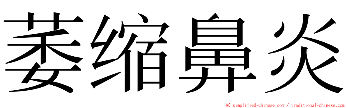 萎缩鼻炎 ming font