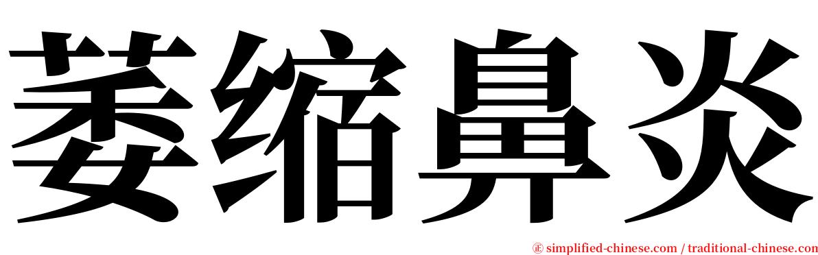 萎缩鼻炎 serif font