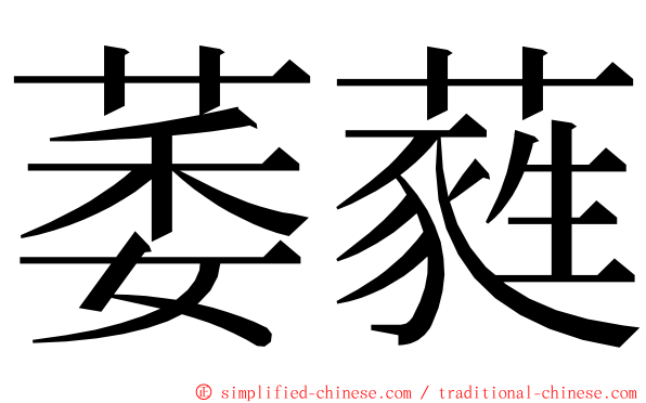 萎蕤 ming font