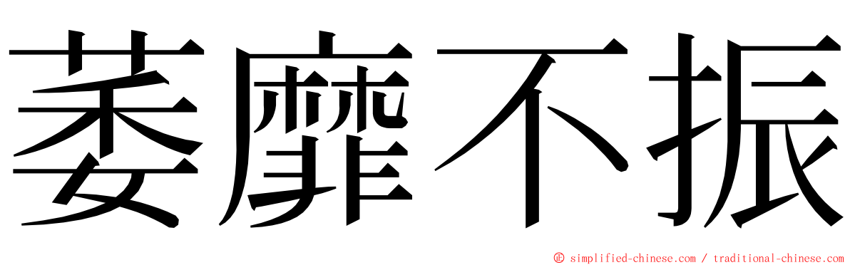 萎靡不振 ming font