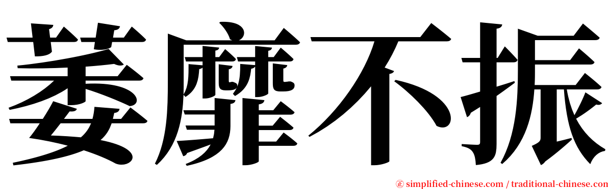 萎靡不振 serif font