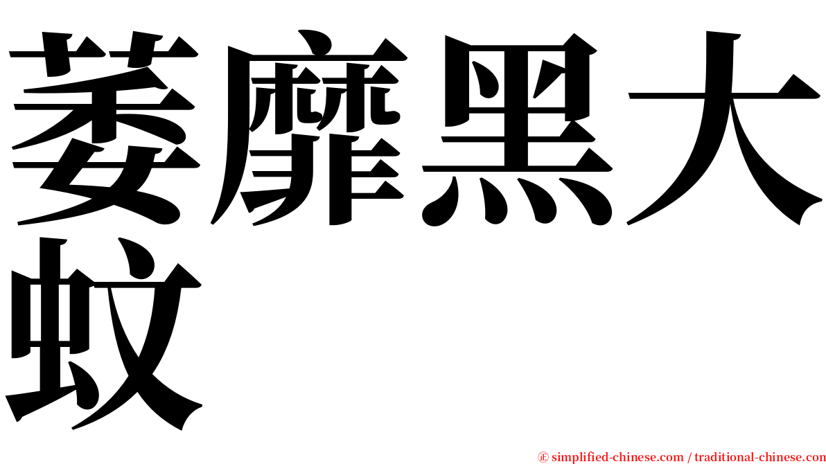 萎靡黑大蚊 serif font