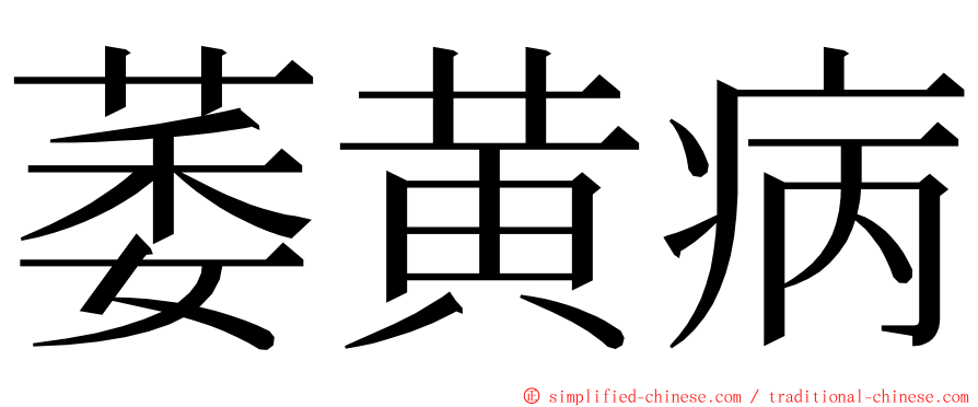 萎黄病 ming font