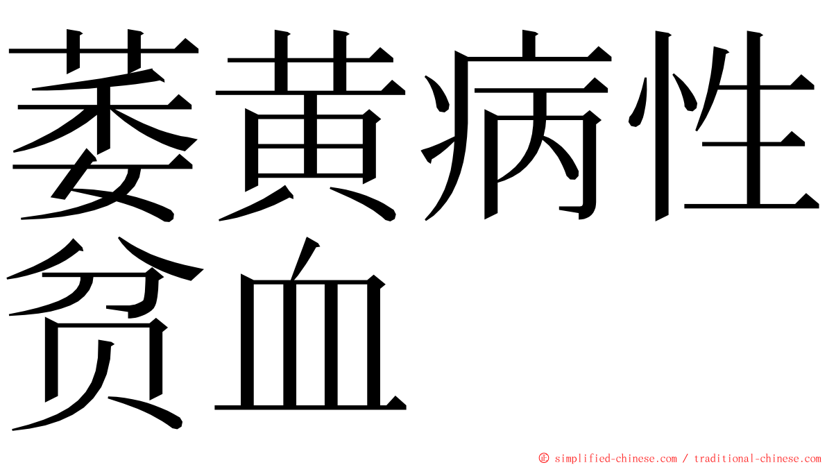 萎黄病性贫血 ming font