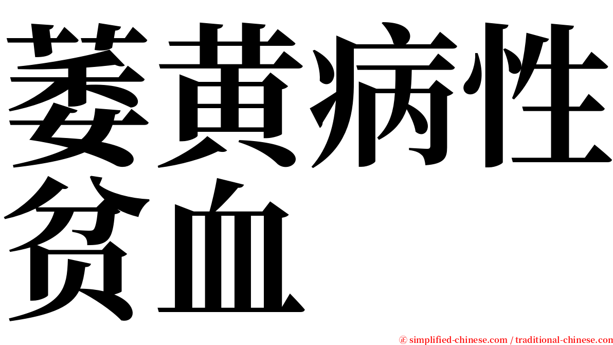 萎黄病性贫血 serif font