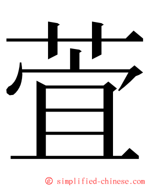 萓 ming font