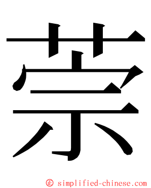 萗 ming font