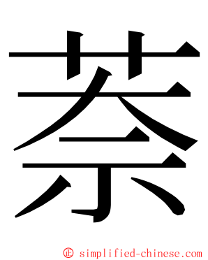 萘 ming font