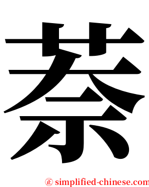 萘 serif font