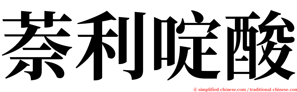 萘利啶酸 serif font