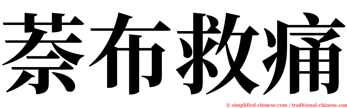 萘布救痛 serif font