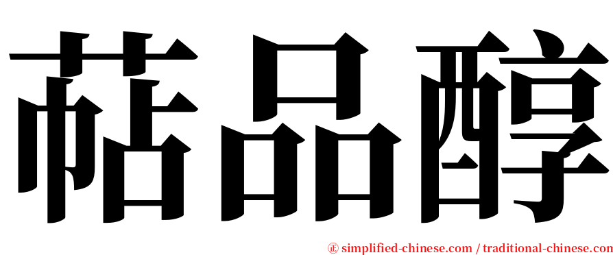 萜品醇 serif font