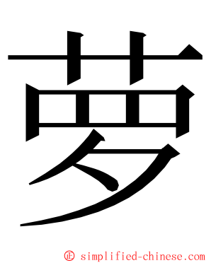 萝 ming font