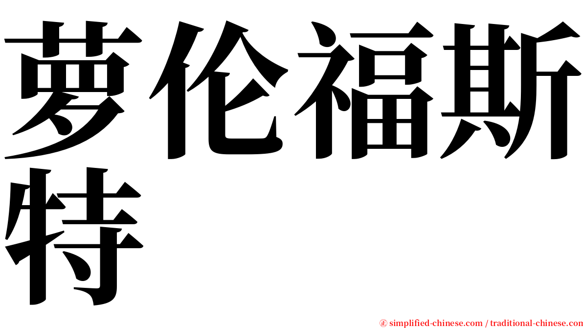 萝伦福斯特 serif font