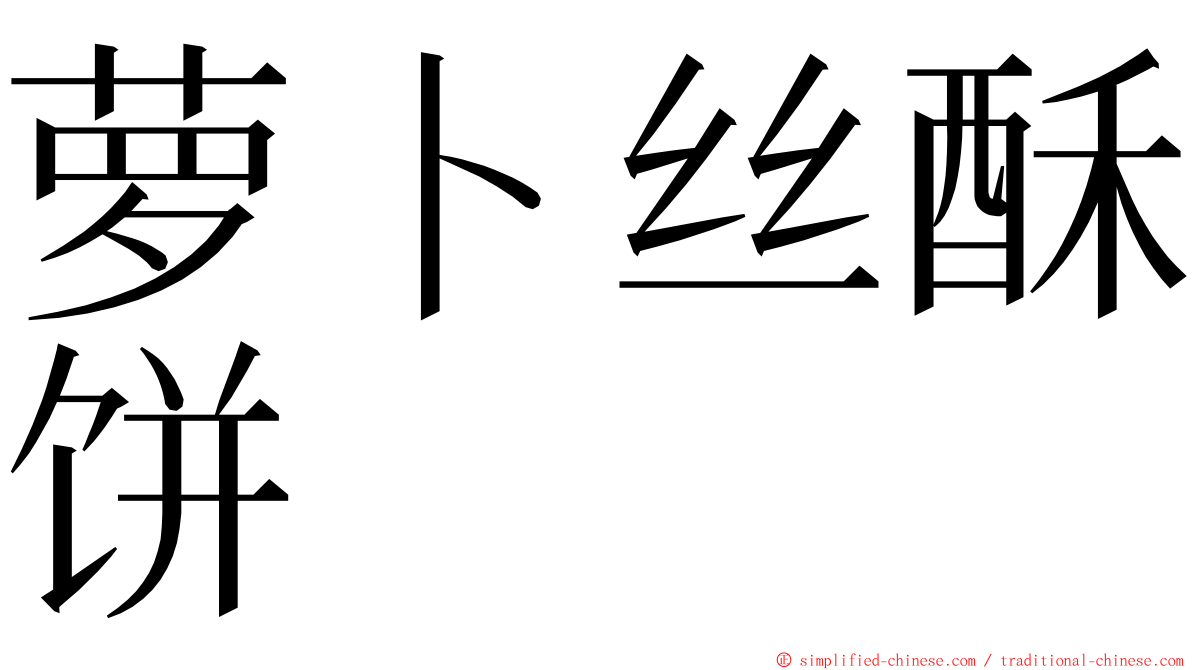 萝卜丝酥饼 ming font