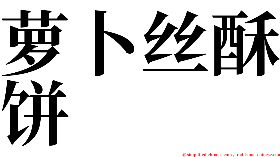 萝卜丝酥饼 serif font