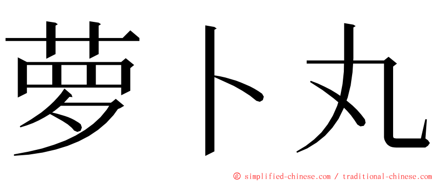 萝卜丸 ming font