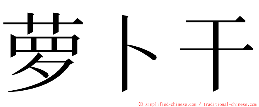 萝卜干 ming font