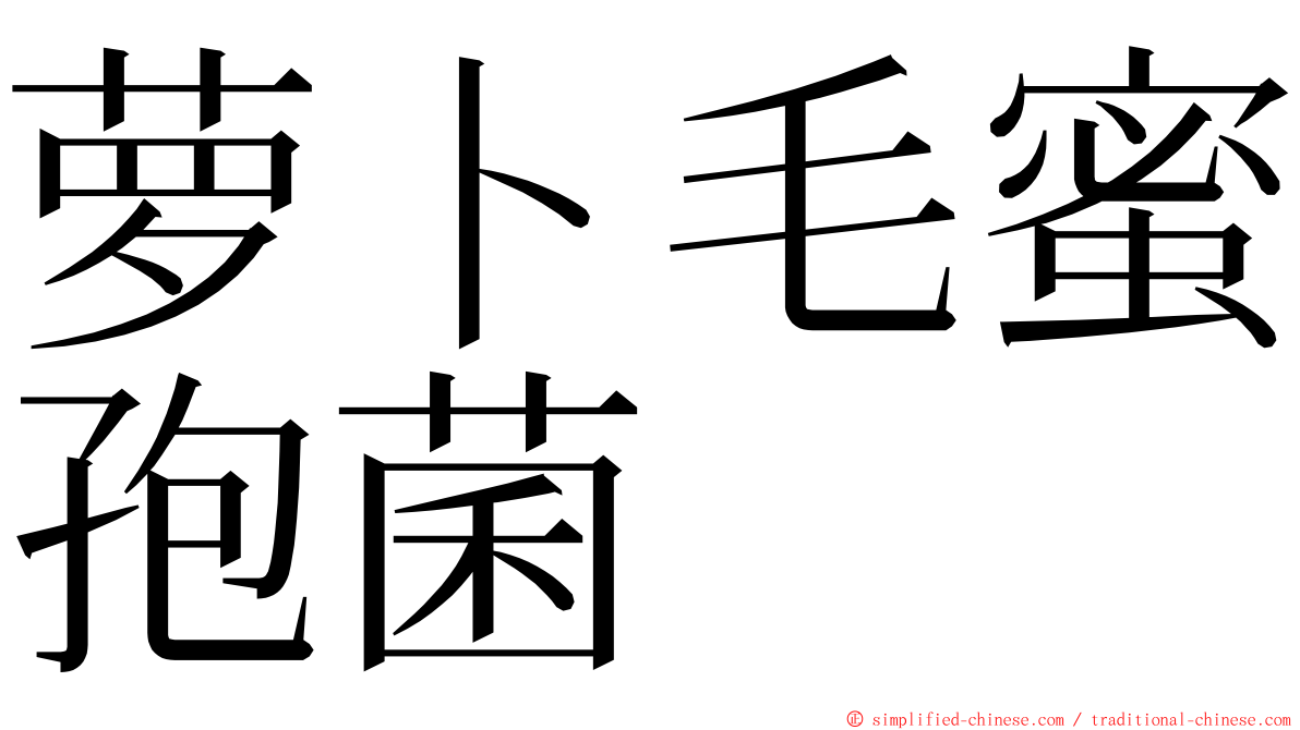 萝卜毛蜜孢菌 ming font