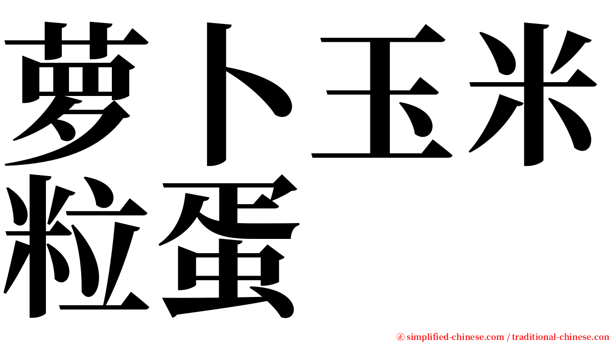 萝卜玉米粒蛋 serif font