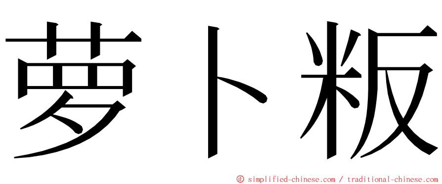 萝卜粄 ming font